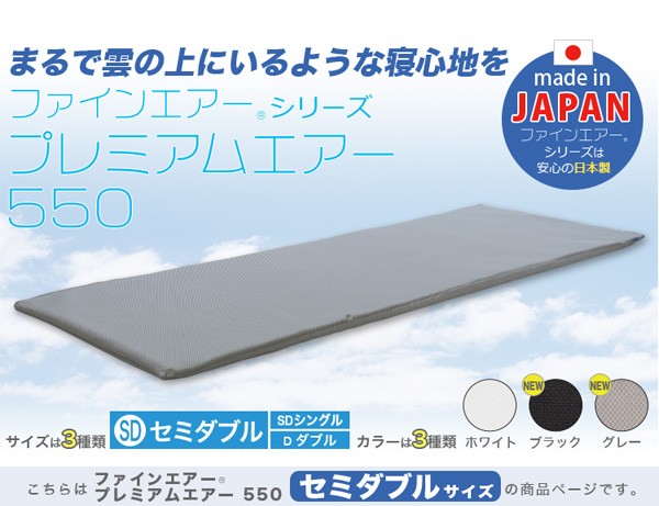まるで雲の上にいるような寝心地を「ファインエアーシリーズプレミアムエアー550」
