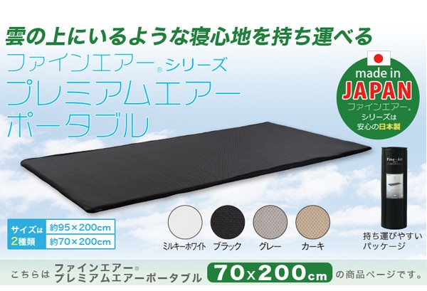 雲の上にいるような寝心地を持ち運べるマットレス「ファインエアーシリーズプレミアムポータブル」