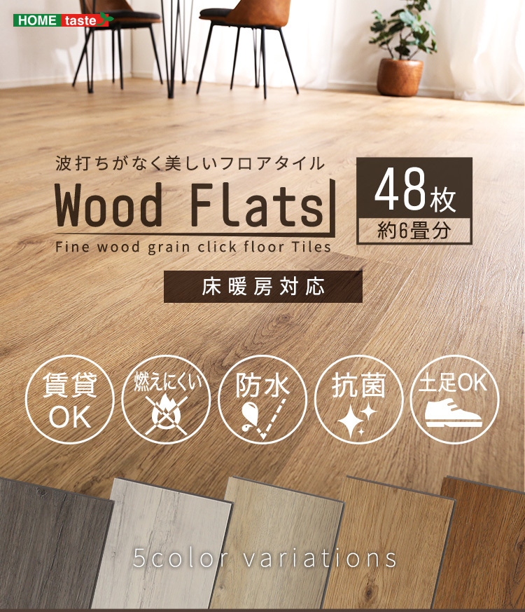 フロアタイル 48枚セット Wood 床材 Flats-ウッドフラッツ- DIY 簡単