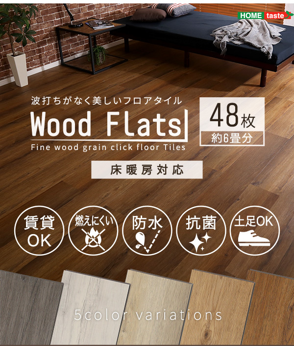 はめこみ式フロアタイル 48枚セット Wood Flats-ウッドフラッツ- - 1