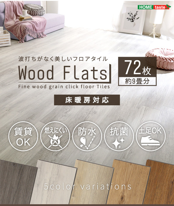 フロア タイル はめこみ式フロアタイル　72枚セット Wood Flats -ウッドフラッツ- - 27