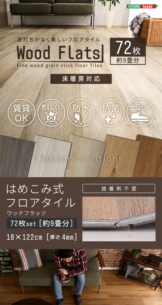 セット送料無料 はめこみ式フロアタイル 72枚セット【Wood Flats