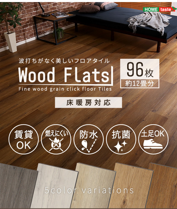 はめこみ式フロアタイル 96枚セット Wood Flats-ウッドフラッツ- - 31