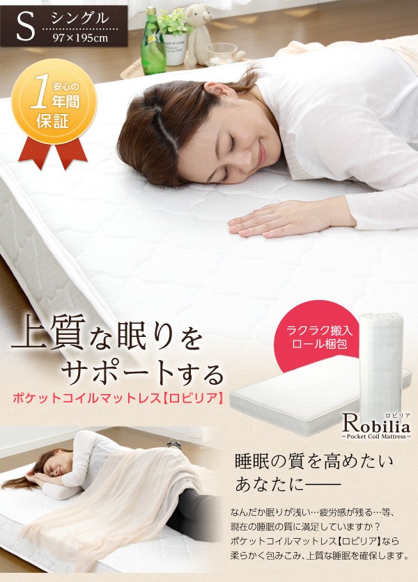ポケットコイルロールマットレス 【Robilia】 ロビリア （シングルサイズ）