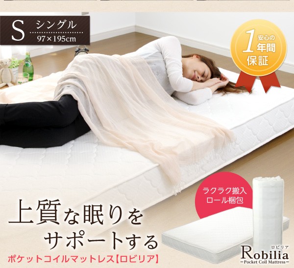 ポケットコイルロールマットレス 【Robilia】 ロビリア （シングルサイズ）