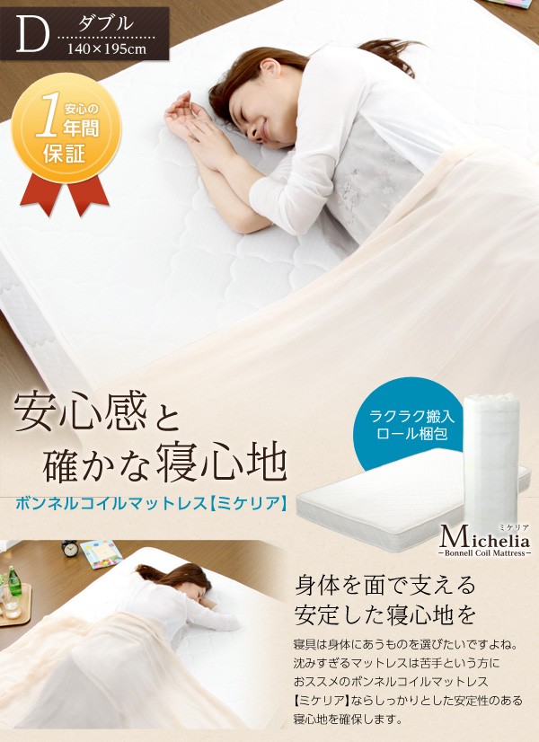 ボンネルコイルロールマットレス 【Michelia】 ミケリア （ダブルサイズ）