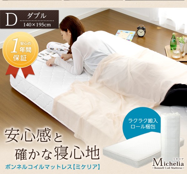 ボンネルコイルロールマットレス 【Michelia】 ミケリア （ダブルサイズ）