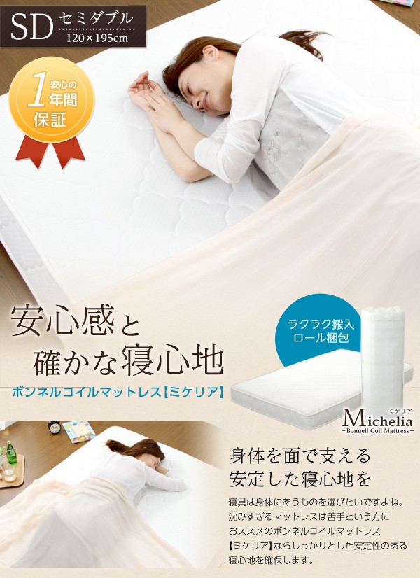 ボンネルコイルロールマットレス 【Michelia】 ミケリア (セミダブルサイズ)