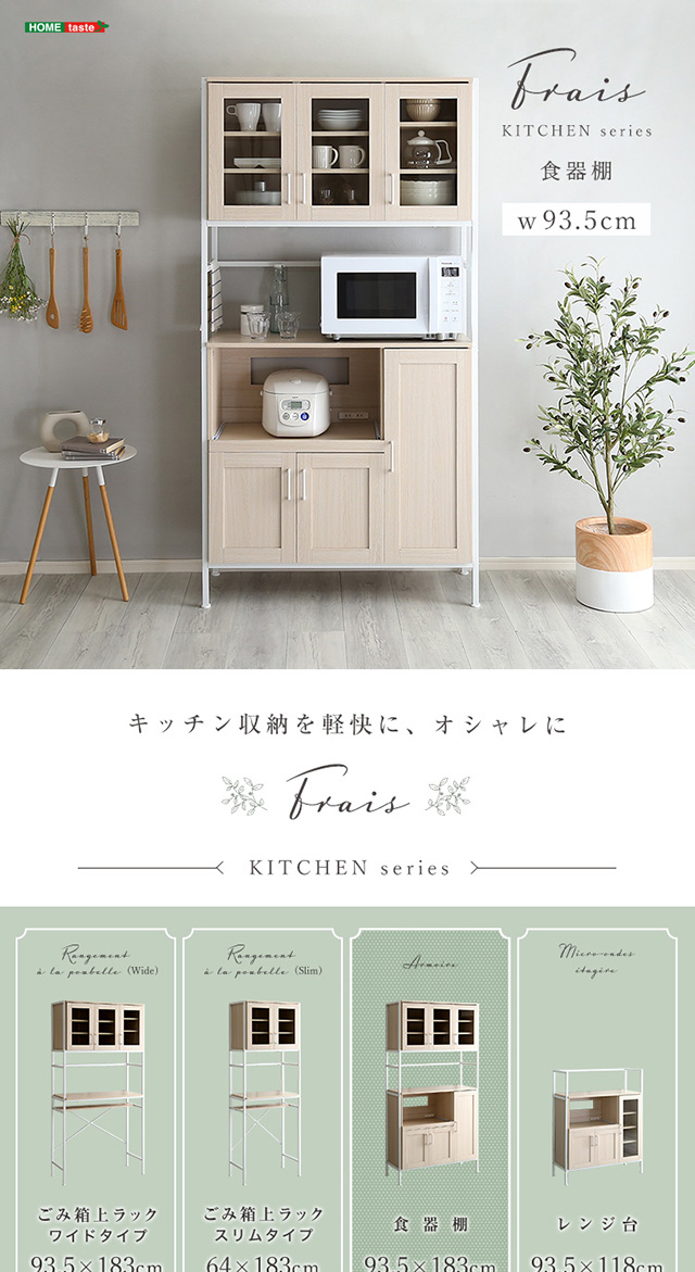 さわやかなオシャレ食器棚【Frais-フレ-】 : fra-1890 : 合同会社好援