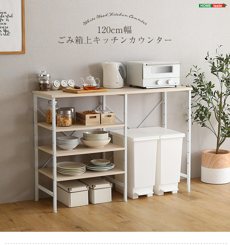 ゴミ箱 上 キッチンカウンター 収納 ラック 幅120cm 45Lゴミ箱を