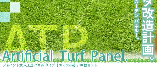 ジョイント式人工芝パネルタイプ【30x30cm】10枚セット