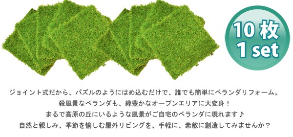 ジョイント式人工芝パネルタイプ【30x30cm】10枚セット
