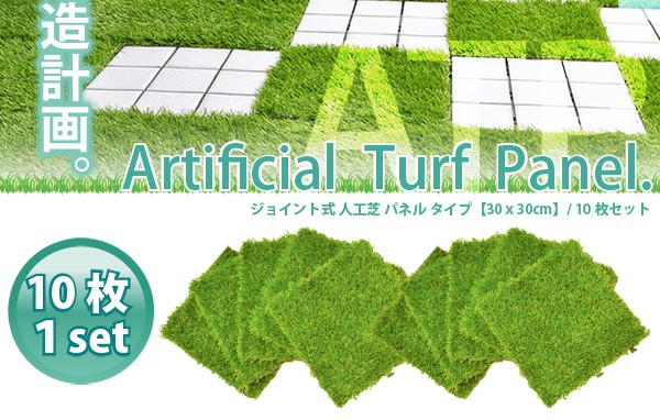 ジョイント式人工芝パネルタイプ【30x30cm】10枚セット