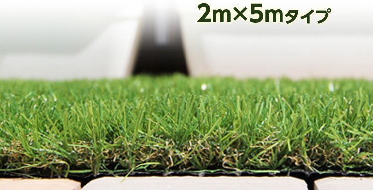 人工芝ガーデンターフ【ARTY-アーティ-】(2*5ｍロールタイプ)