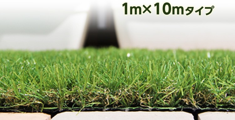 人工芝ガーデンターフ【ARTY-アーティ-】(1*10ｍロールタイプ)