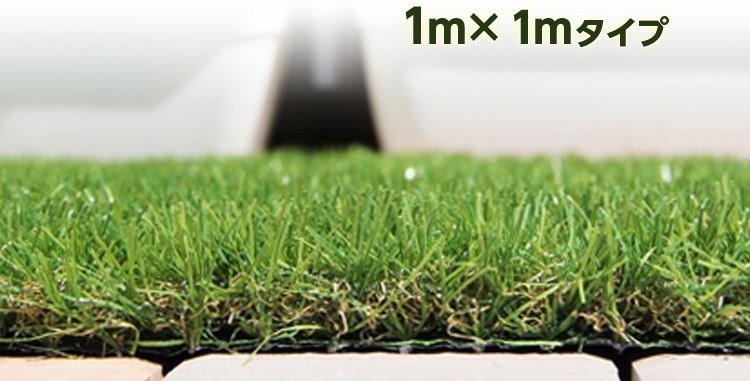 人工芝ガーデンターフ【ARTY-アーティ-】(1*1ｍロールタイプ)