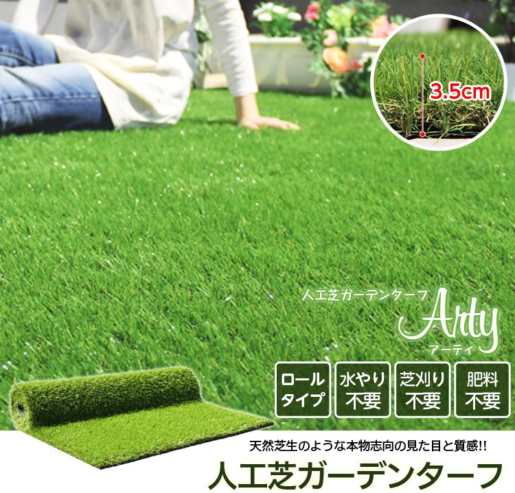 人工芝ガーデンターフ【ARTY-アーティ-】(1*5ｍロールタイプ)