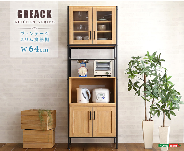 ◇ホームテイスト◇キッチンボード◇食器棚◇大阪兵庫京都奈良滋賀和歌山◇ ホームテイスト 食器棚 収納 おしゃれ ヴィンテージ 幅64 スリム