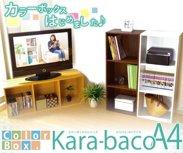 カラーボックスシリーズ【kara-bacoA4】3段A4サイズ