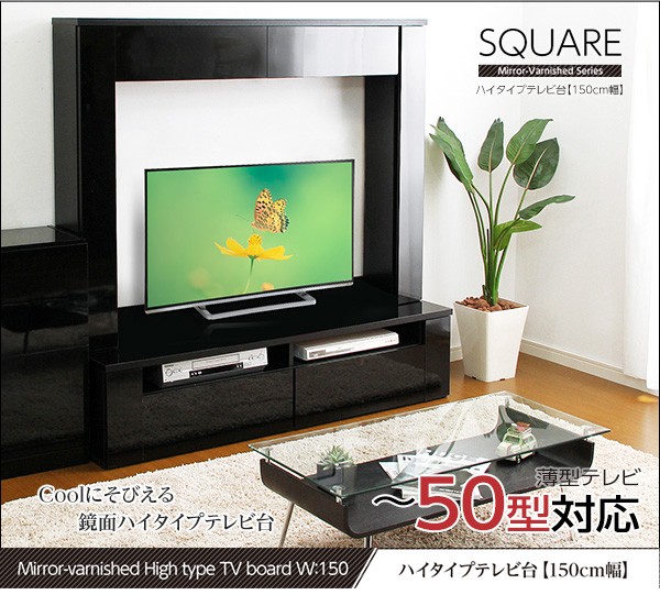 鏡面仕上げ！ハイタイプテレビ台（幅150cm）【SQUAREスクエア】シリーズ