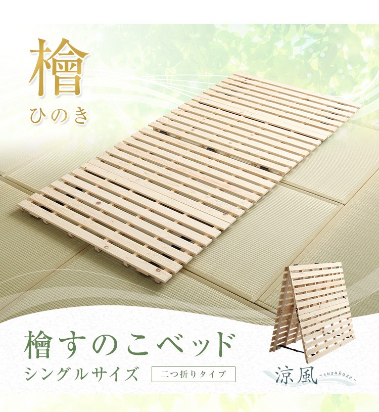 すのこベッド　二つ折り式　檜仕様(シングル)【涼風】