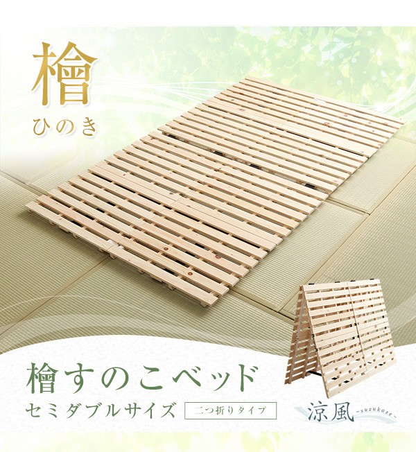 すのこベッド二つ折り式 檜仕様(セミダブル)【涼風】代引不可 同梱不可