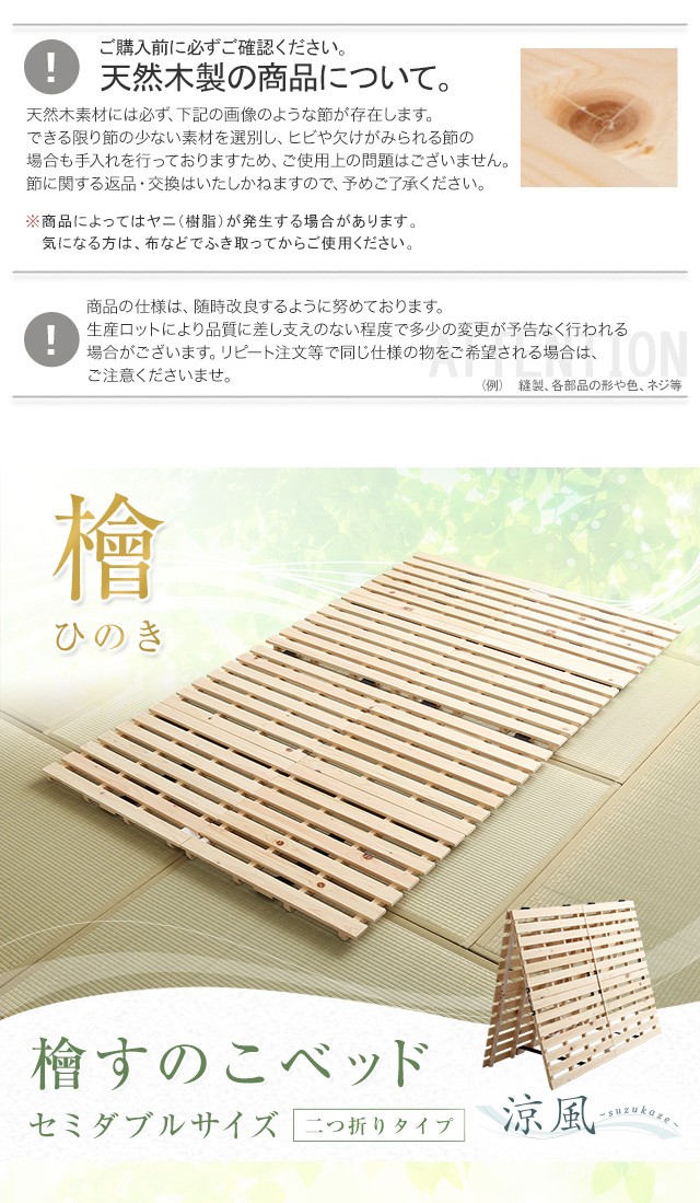 すのこベッド　二つ折り式　檜仕様(セミダブル)【涼風】