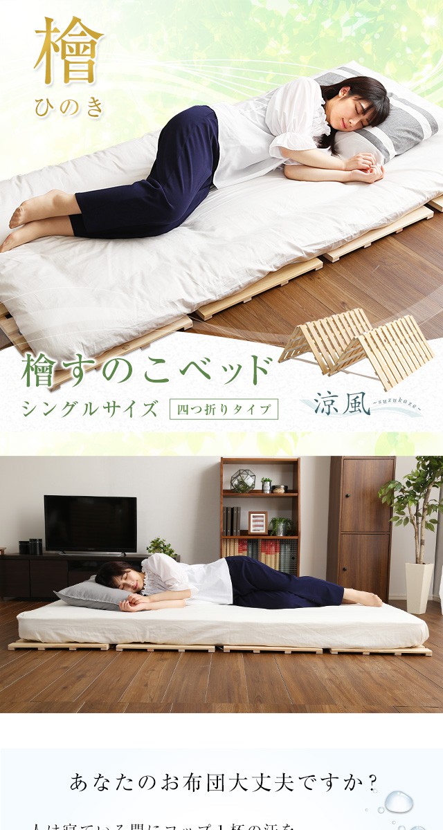すのこベッド 四つ折り式 檜仕様 シングル 涼風 : so-hnk-4-s : CSマイ