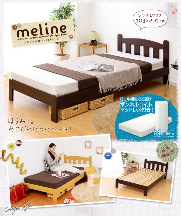 シンプル木製ベッド【Meline-メリーニ-】シングル（ロール梱包のボンネルコイルマットレス付き）