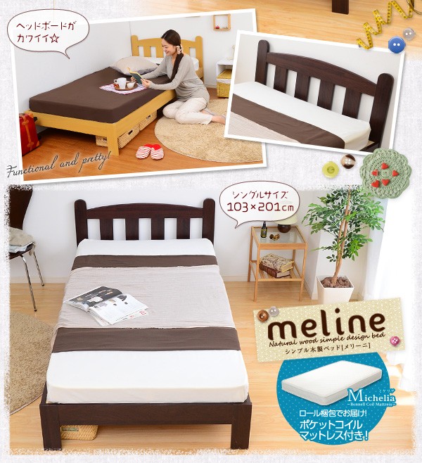 シンプル木製ベッド【Meline-メリーニ-】シングル（ロール梱包のボンネルコイルマットレス付き）