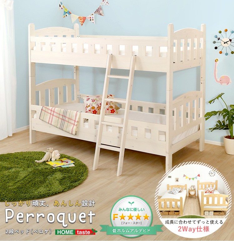 選べる3カラーの2段ベッド【Perroquet-ペロケ-】(2段ベッド　耐震)