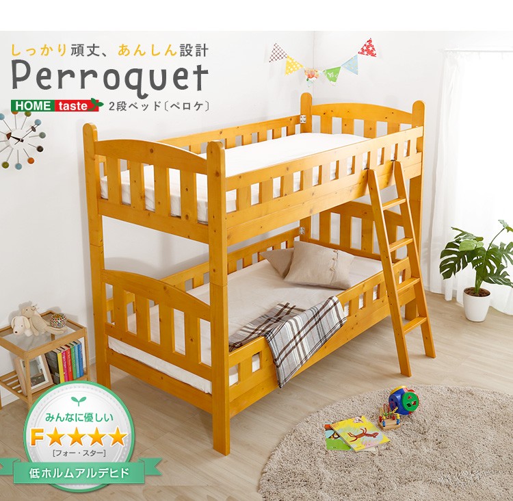 選べる3カラーの2段ベッド【Perroquet-ペロケ-】(2段ベッド　耐震)