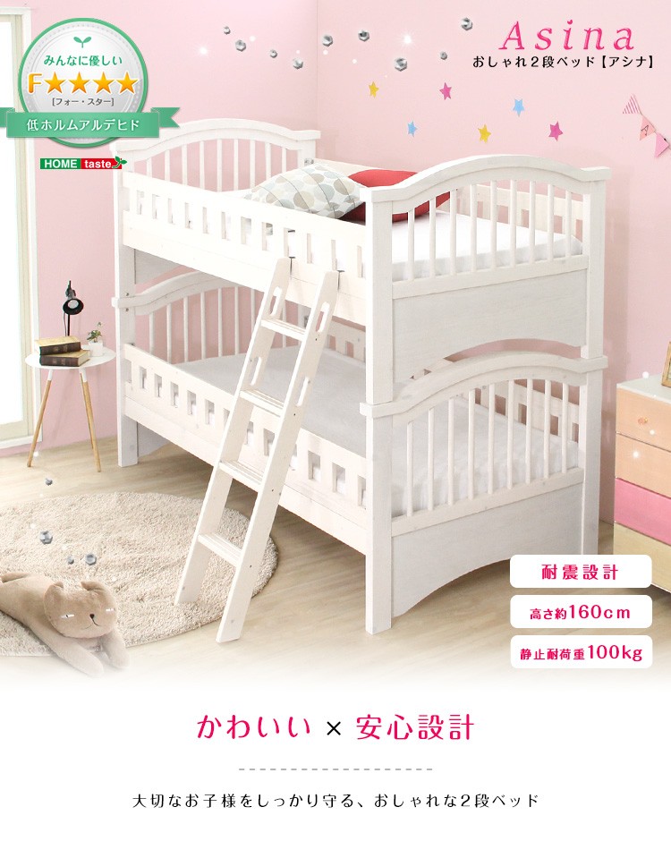 2段ベッド【Asina-アシナ-】(2段ベッド すのこ セパレート可)