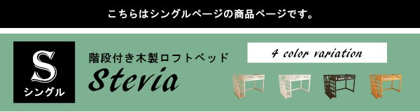 階段付き木製ロフトベッド(シングル)　Stevia-ステビア-　ロフトベッド　天然木　階段付き　すのこベッド　すこの　木製ベッド　子供　キッズ　木製　シングル
