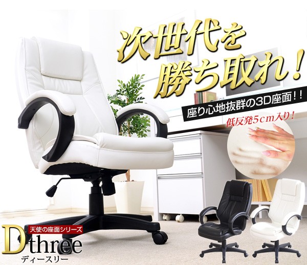 3D座面仕様のオフィスチェア【-Dthree-ディースリー（天使の座面シリーズ）】