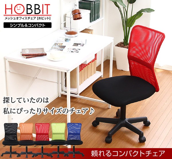 シンプル&コンパクトなメッシュオフィスチェア【-Hobbit-ホビット】(パソコンチェア・OAチェア)