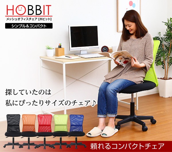 シンプル&コンパクトなメッシュオフィスチェア【-Hobbit-ホビット】(パソコンチェア・OAチェア)