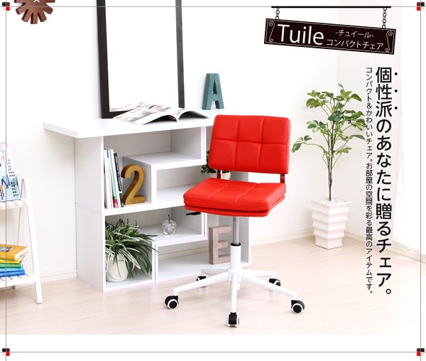 コンパクト＆スタイリッシュ！パソコンチェア【-Tuile-チュイール】