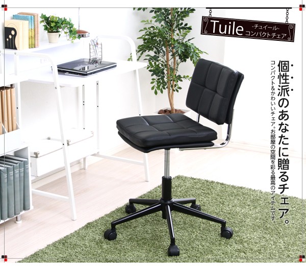 コンパクト＆スタイリッシュ！パソコンチェア【-Tuile-チュイール】