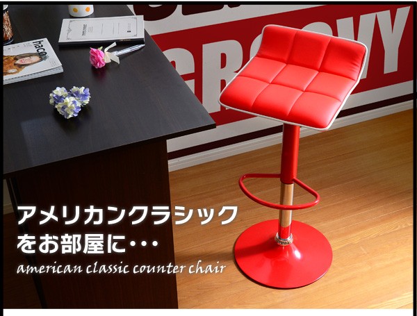 アメリカンクラシックなデザインカウンターチェアー【-Groovy-グルービー】