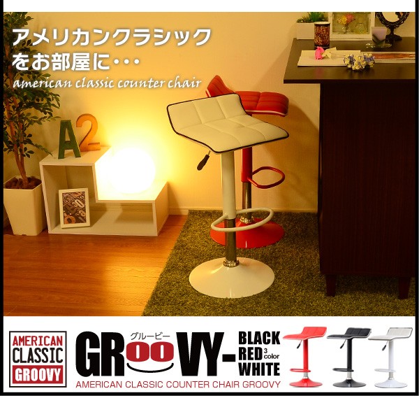 アメリカンクラシックなデザインカウンターチェアー【-Groovy-グルービー】