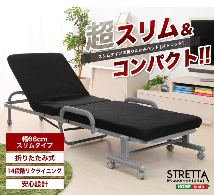 ベッド スリム折りたたみベッド Stretta-ストレッタ- （折りたたみ