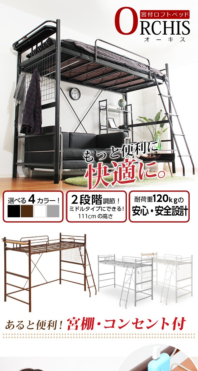 ホームテイスト 高さ調整可能!宮・コンセント付き ロフトベッド ホームテイスト 高さ調整可能!宮・コンセント付き ロフトベッド