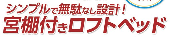 ハンガーラック付きロフトパイプベッド　【コルソ-CORSO-】