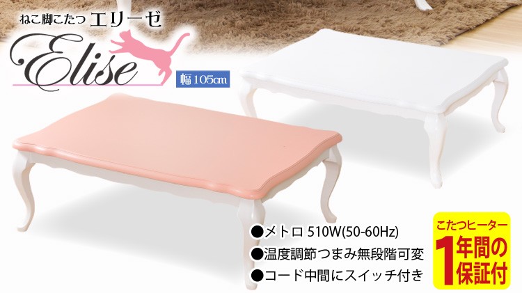 こたつテーブル 姫系 長方形 ピンク 猫脚 アンティーク こたつテーブル 姫系 長方形 ピンク 猫脚 アンティーク