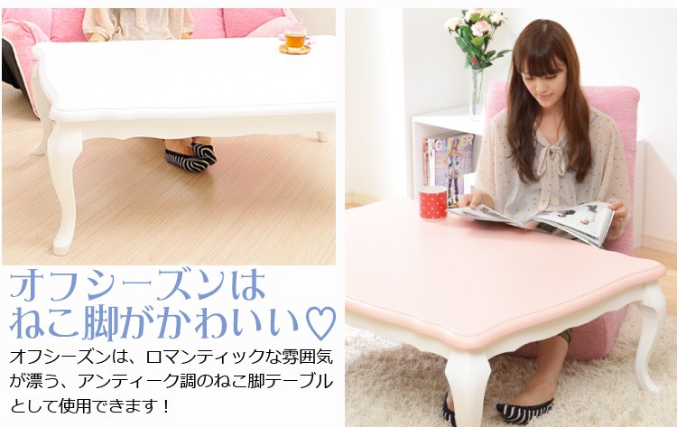 こたつテーブル 姫系 長方形 ピンク 猫脚 アンティーク フェミニン 姫