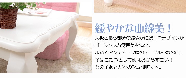 猫脚 こたつテーブル ピンク 105×75cm 猫脚こたつテーブル 75cm幅 正方形 コタツテーブル かわいい 女の子 姫