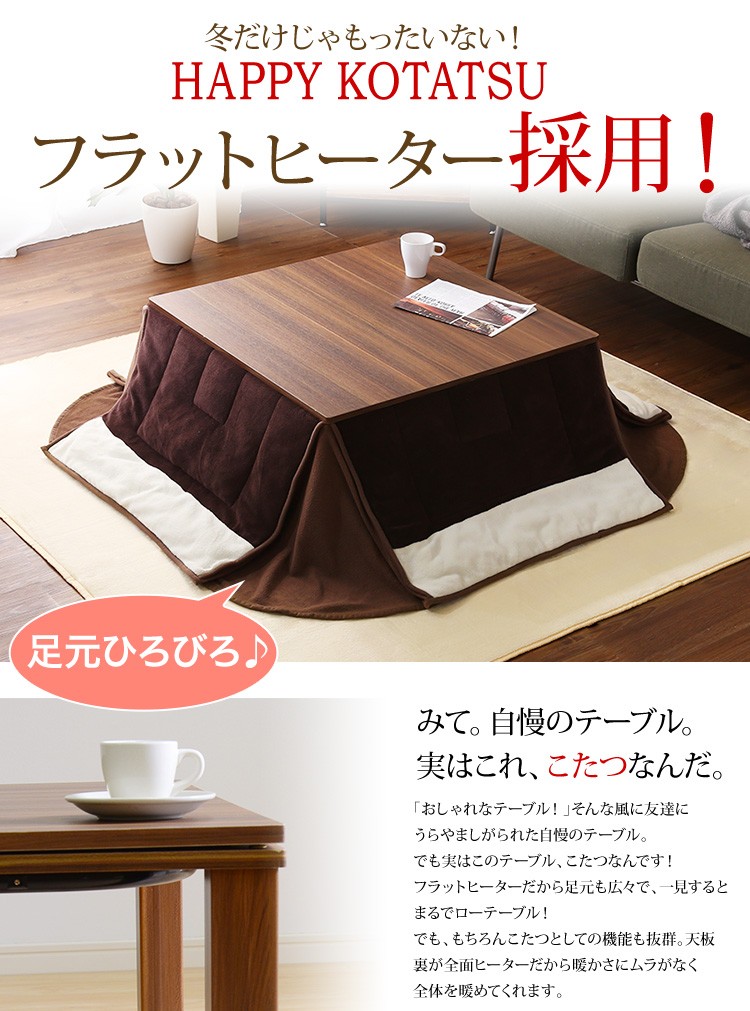 フラットヒーターこたつ【-Talpa-タルパ（正方形・80×80cm幅）】(こたつ本体＋掛布団＋ラグの3点セット)