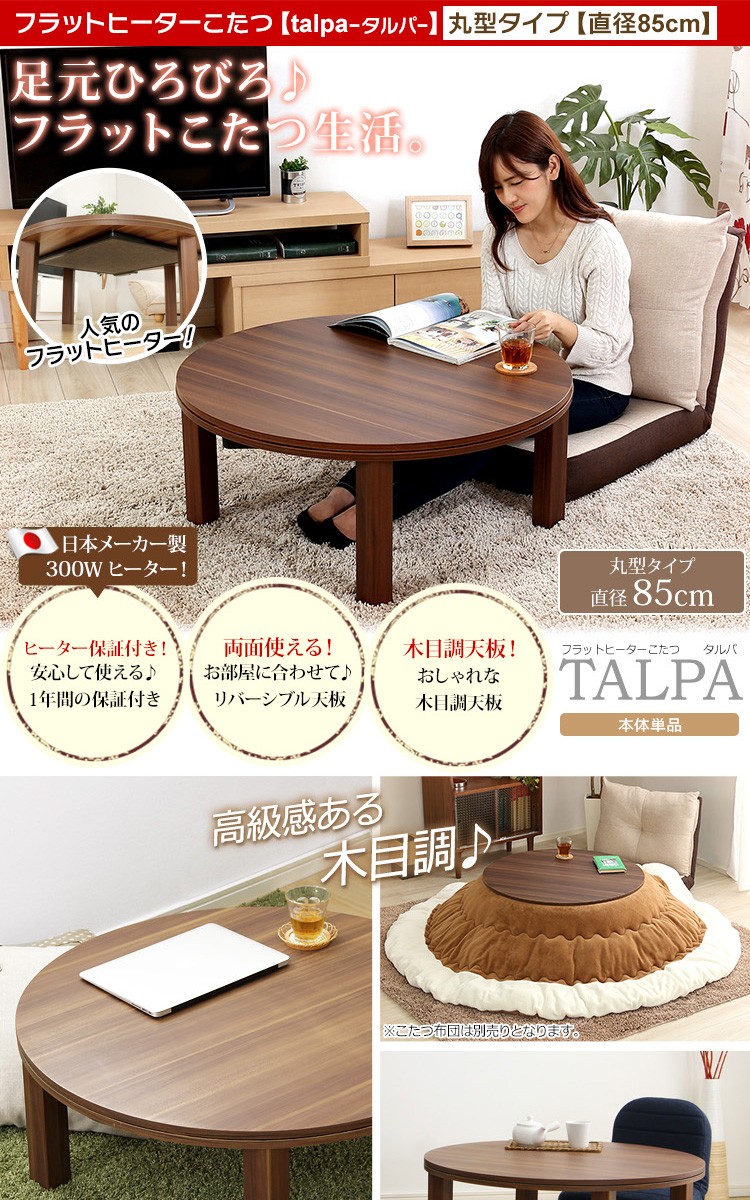 フラットヒーターこたつ -Talpa-タルパ（丸型・85cm幅） （こたつテーブル単品） :HTFHQ85E:DIYホーム ミューズ - 通販 -  Yahoo!ショッピング