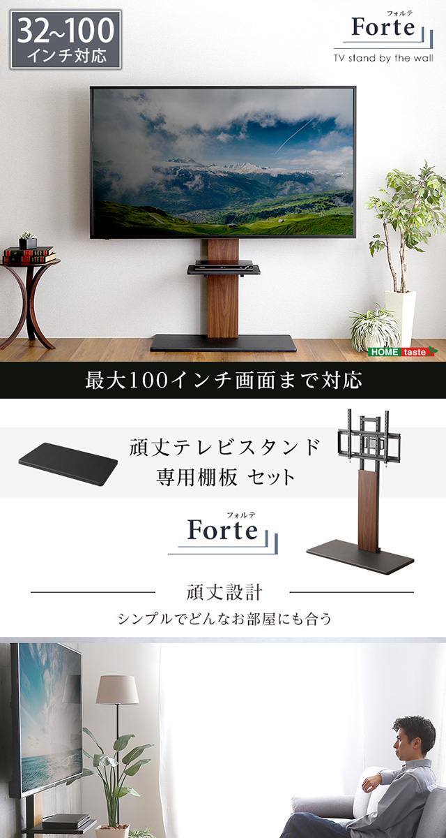 専用棚付き 大型 テレビスタンド フォルテ 壁寄せ テレビ台 インテリア 
